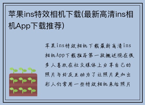 苹果ins特效相机下载(最新高清ins相机App下载推荐)