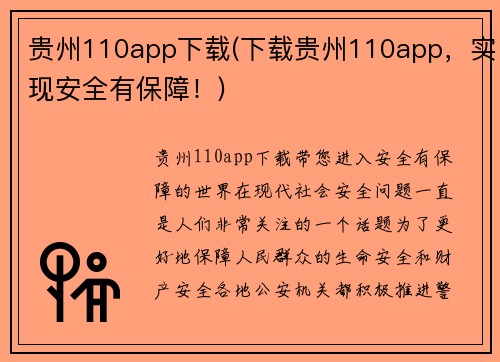 贵州110app下载(下载贵州110app，实现安全有保障！)