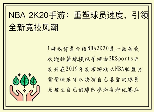 NBA 2K20手游：重塑球员速度，引领全新竞技风潮
