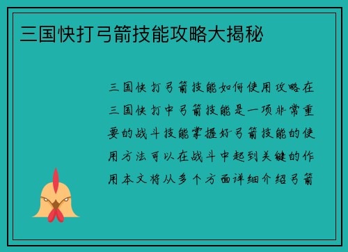 三国快打弓箭技能攻略大揭秘
