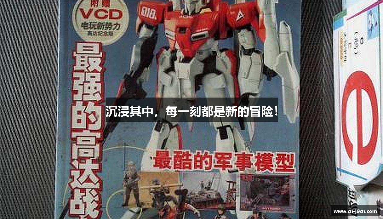 沉浸其中，每一刻都是新的冒险！