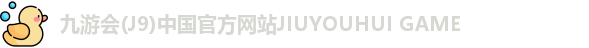 九游会J9